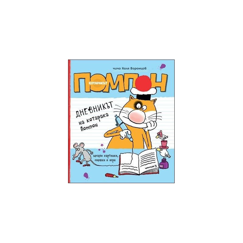 Дневникът на котарака Помпон