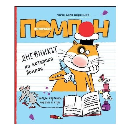 Дневникът на котарака Помпон