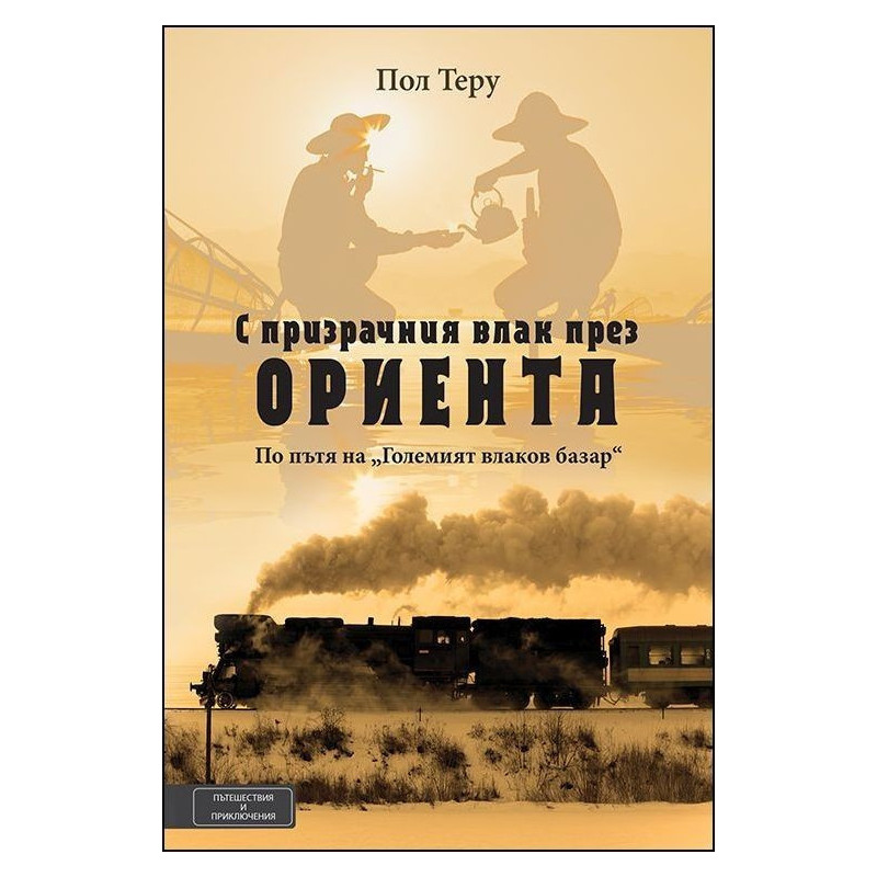 С призрачния влак през Ориента