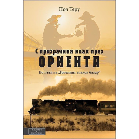 С призрачния влак през Ориента