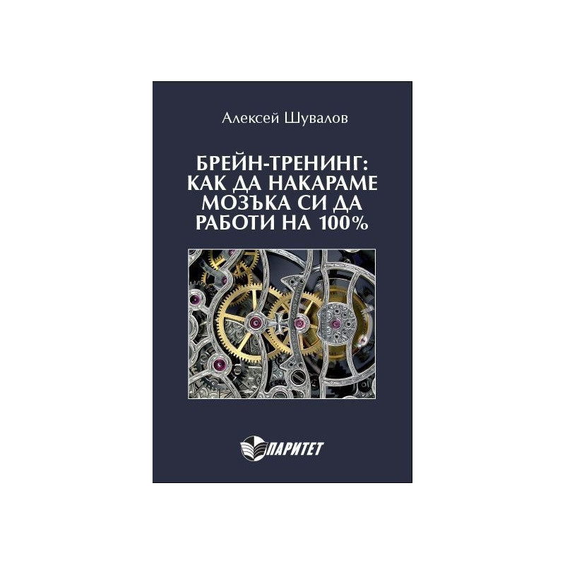 Брейн-тренинг: как да накараме мозъка си да работи на 100%