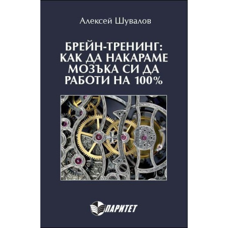 Брейн-тренинг: как да накараме мозъка си да работи на 100%