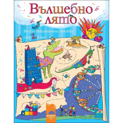 Вълшебно лято: Весела ваканционна книжка след 1. клас 
