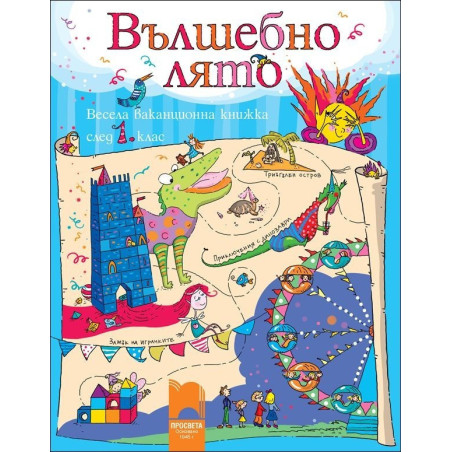Вълшебно лято: Весела ваканционна книжка след 1. клас 
