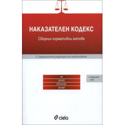 Наказателен кодекс - първо издание (2015)