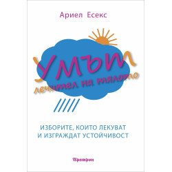 Умът - лечител на тялото