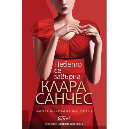 Небето се завърна