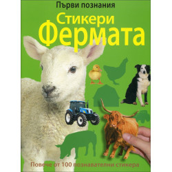 Първи познания: Стикери фермата