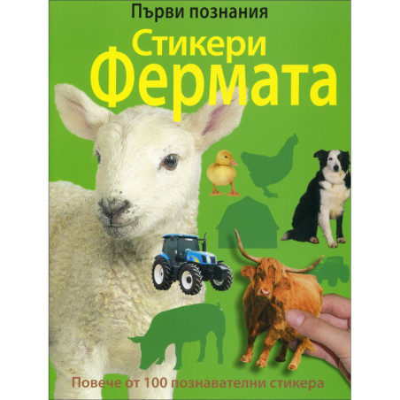 Първи познания: Стикери фермата