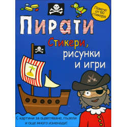 Пирати - стикери, рисунки и игри (Повече от 60 стикера)