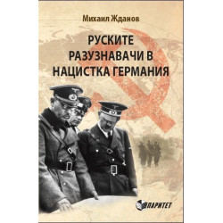 Руските разузнавачи в нацистка Германия