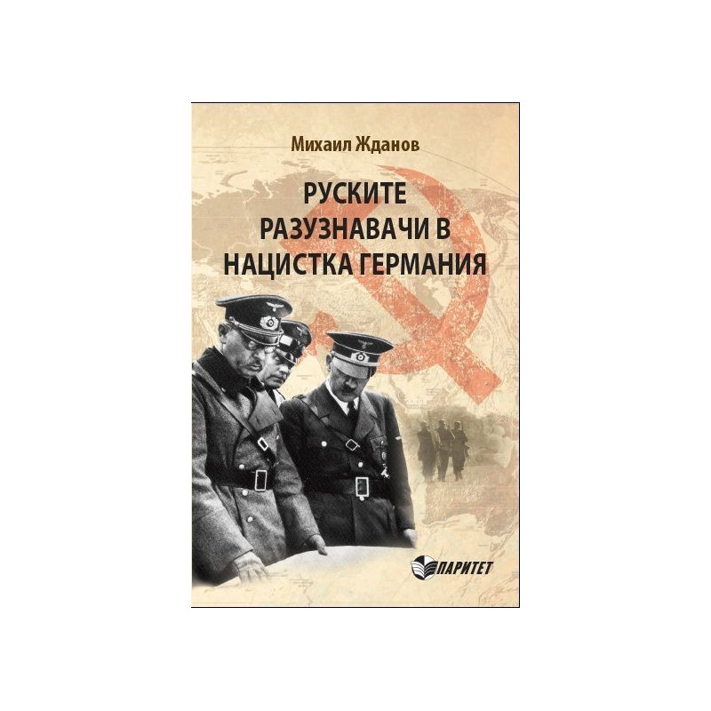 Руските разузнавачи в нацистка Германия