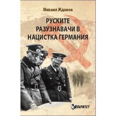 Руските разузнавачи в нацистка Германия