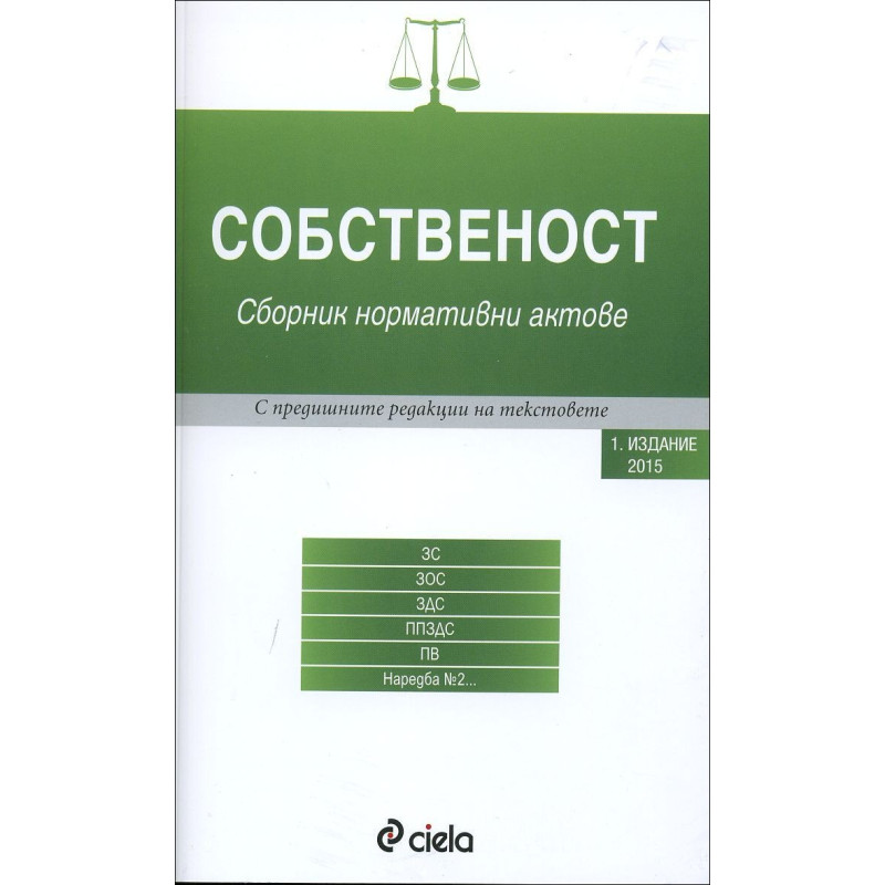 Собственост - първо издание (2015)