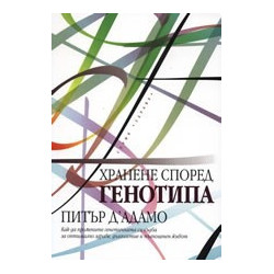 Хранене според генотипа