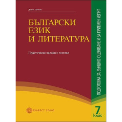 Български език и литература. Подготовка за ВО и за приемен изпит. Практически съвети и тестове за 7. клас 