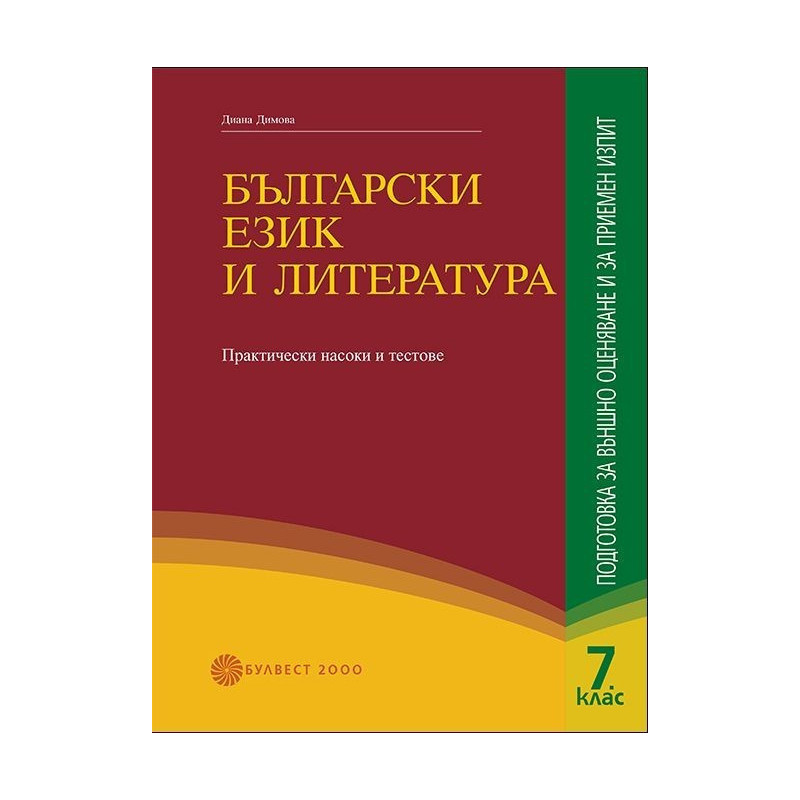 Български език и литература. Подготовка за ВО и за приемен изпит. Практически съвети и тестове за 7. клас 