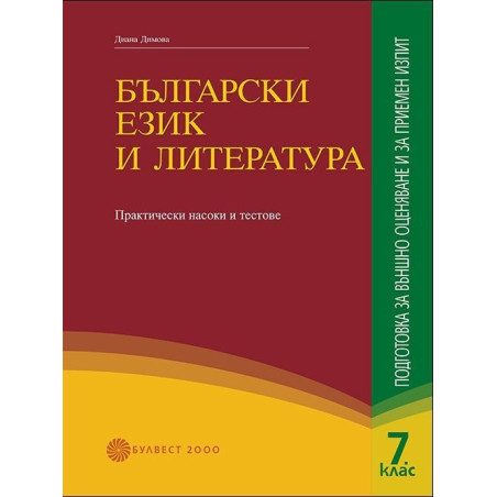 Български език и литература. Подготовка за ВО и за приемен изпит. Практически съвети и тестове за 7. клас 