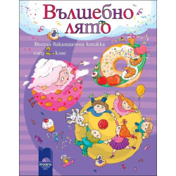 Вълшебно лято: Весела ваканционна книжка след 2. клас 