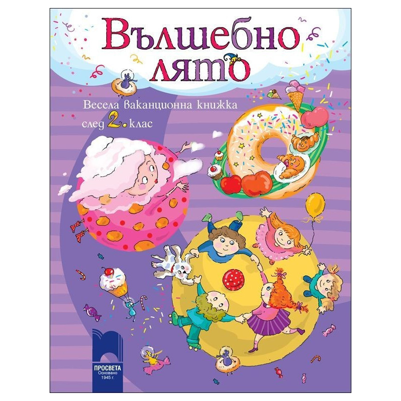 Вълшебно лято: Весела ваканционна книжка след 2. клас 