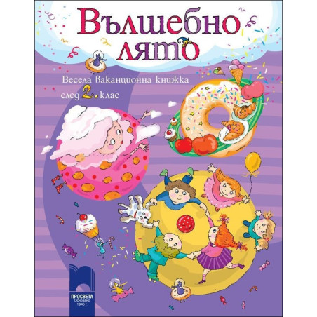 Вълшебно лято: Весела ваканционна книжка след 2. клас 
