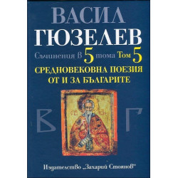 Средновековна поезия от и за България - том 5 (Съчинения в 5 тома)