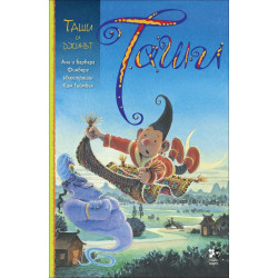 Таши и джинът