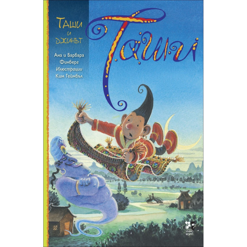 Таши и джинът