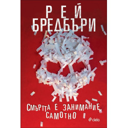 Смъртта е занимание самотно