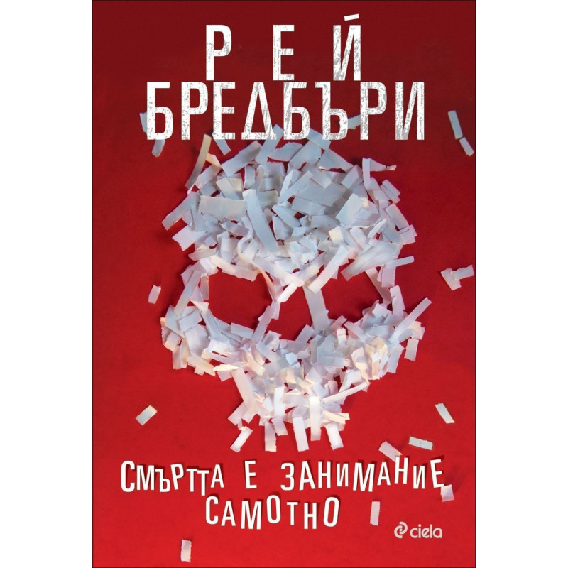 Смъртта е занимание самотно