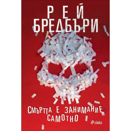 Смъртта е занимание самотно