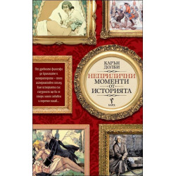 Неприлични моменти от историята