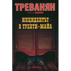 Инцидентът в Туенти-Майл