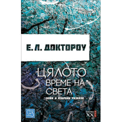 Цялото време на света