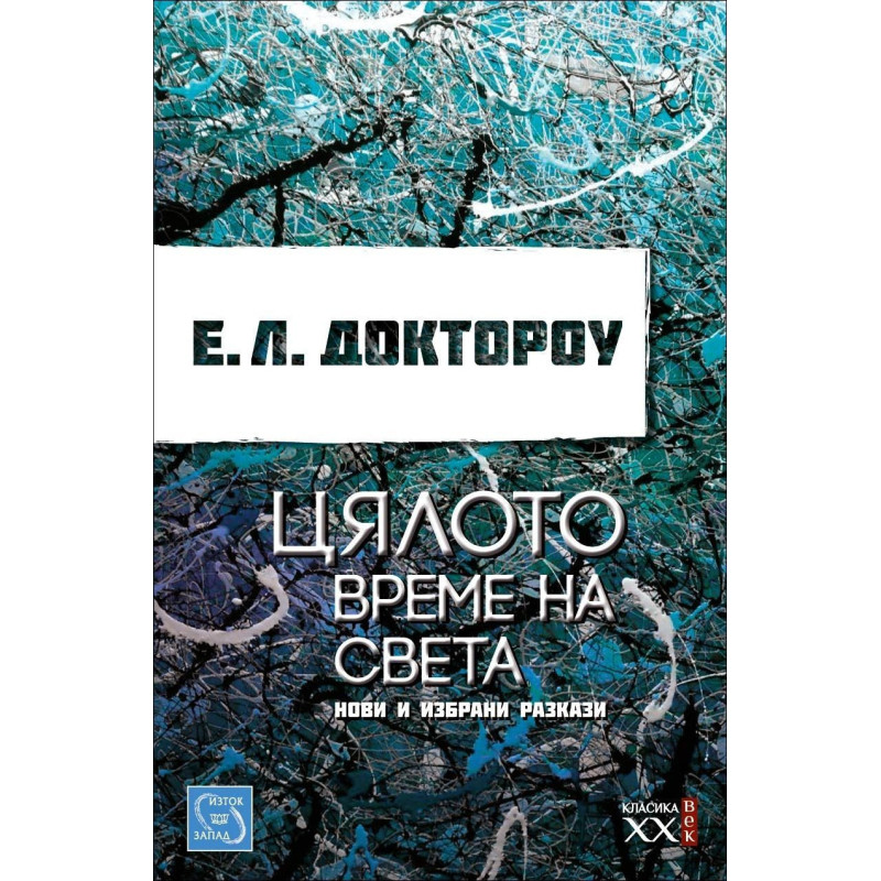 Цялото време на света