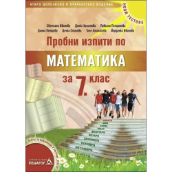 Пробни изпити по Математика за 7. клас