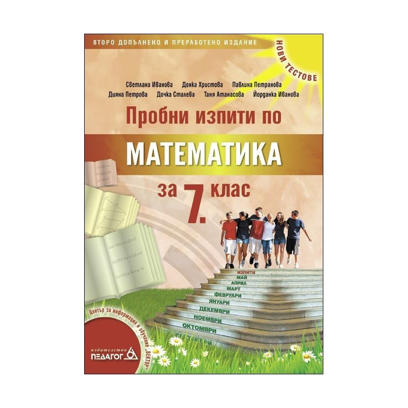 Пробни изпити по Математика за 7. клас