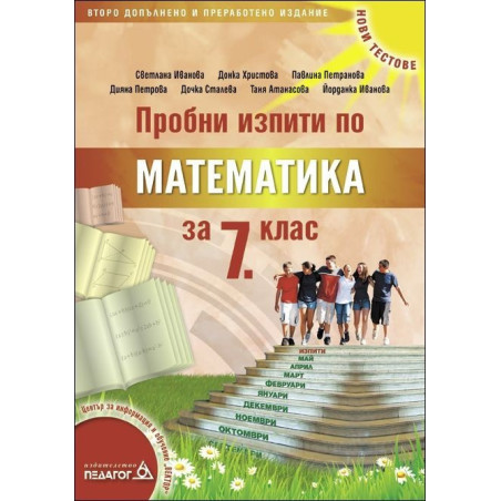 Пробни изпити по Математика за 7. клас
