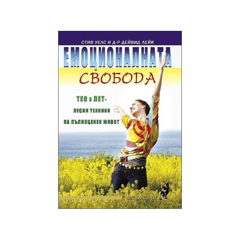 Емоционалната свобода. ТЕС и ЛЕТ - лесни техники за пълноценен живот