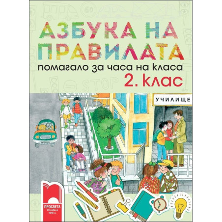 Азбука на правилата. Помагало за часа на класа за 2. клас 