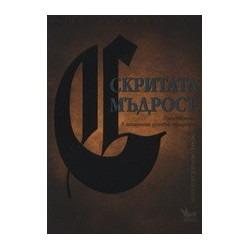 Скритата мъдрост