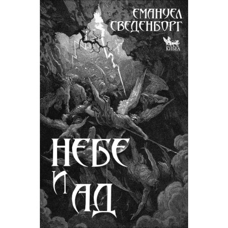 Небе и ад