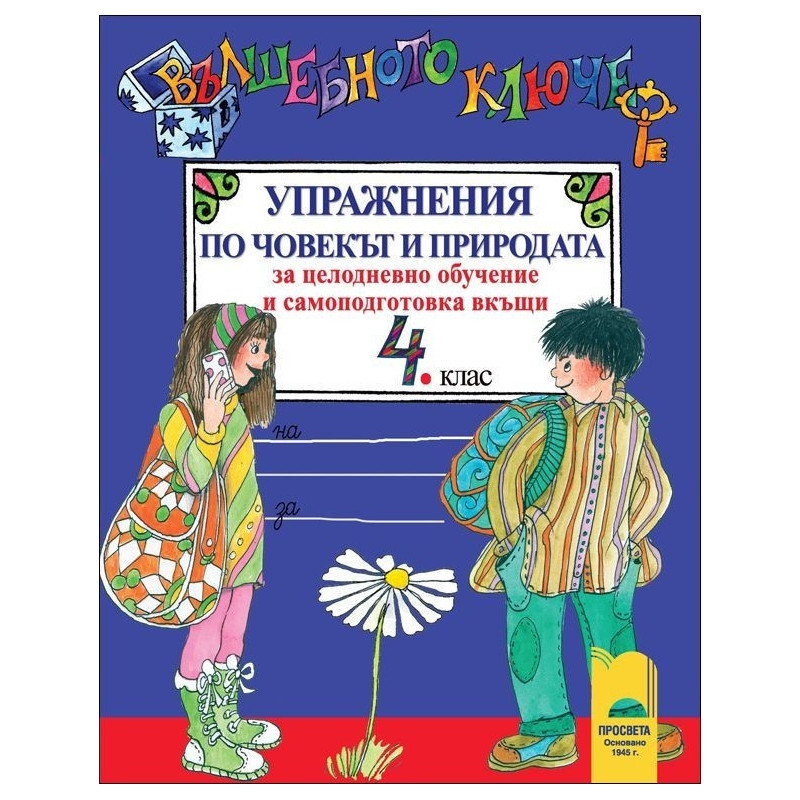 Вълшебното ключе: Упражнения по човекът и природата за 4. клас