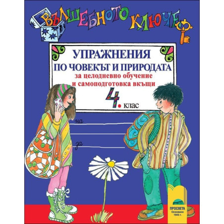 Вълшебното ключе: Упражнения по човекът и природата за 4. клас