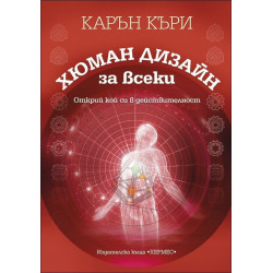 Хюман дизайн за всеки