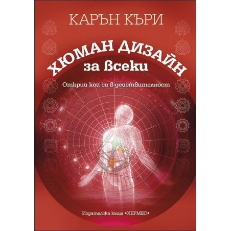 Хюман дизайн за всеки