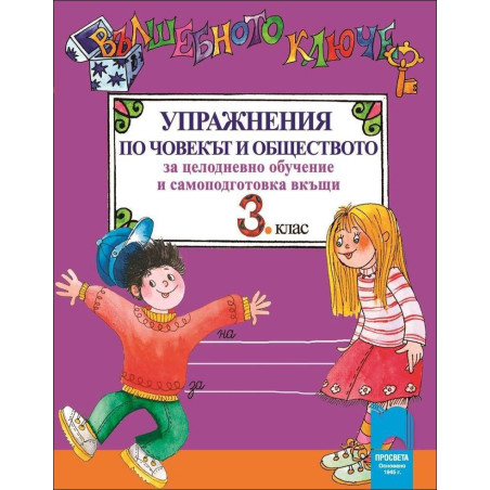 Вълшебното ключе: Упражнения по човекът и обществото за 3. клас