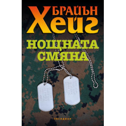 Нощната смяна