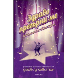 Здраво прегърни ме