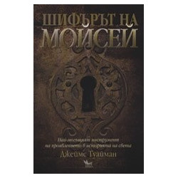 Шифърът на Мойсей